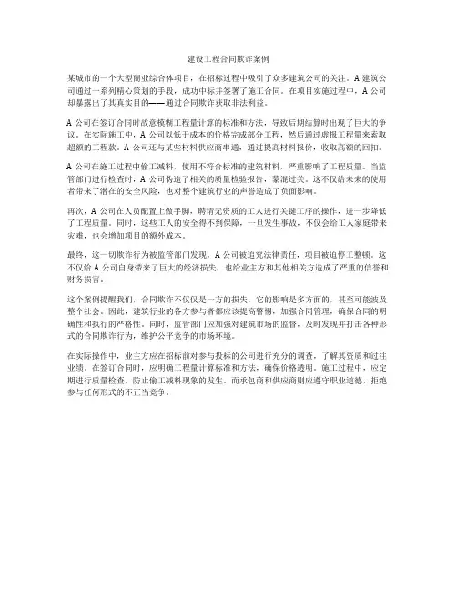 建设工程合同欺诈案例