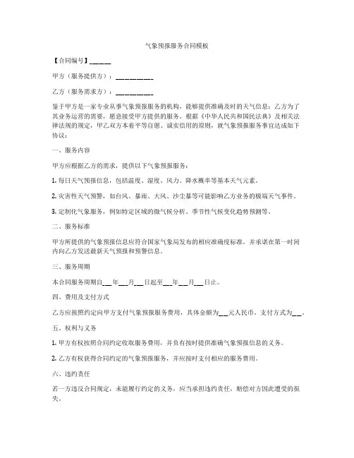 气象预报服务合同模板