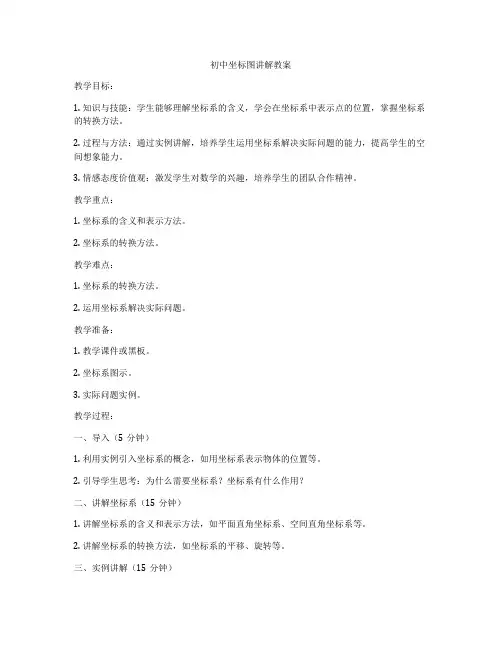 初中坐标图讲解教案