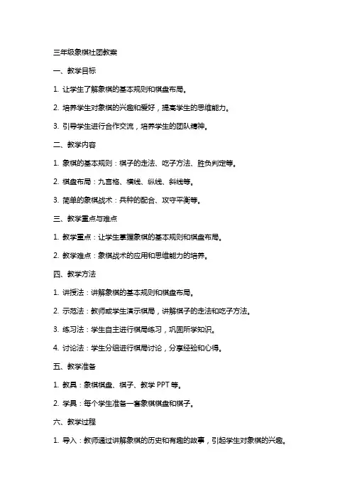 三年级象棋社团教案