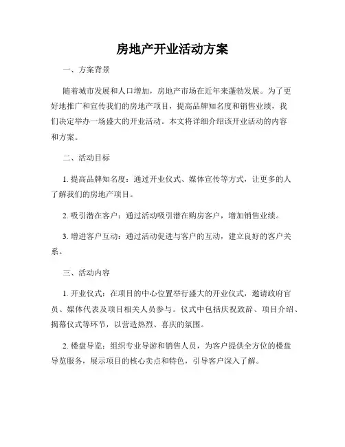 房地产开业活动方案
