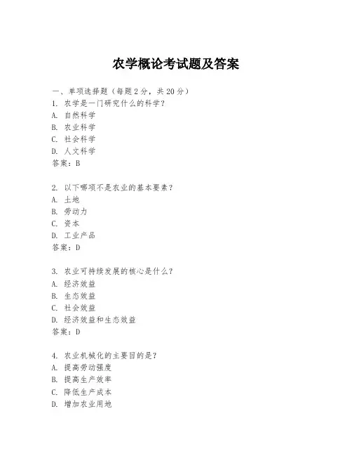 农学概论考试题及答案