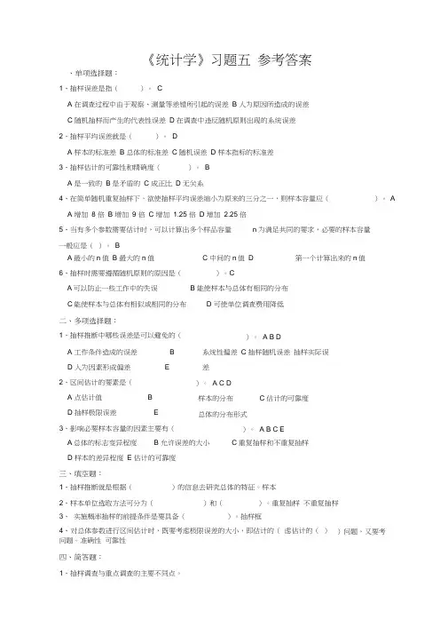 (完整版)第五章抽样调查习题答案