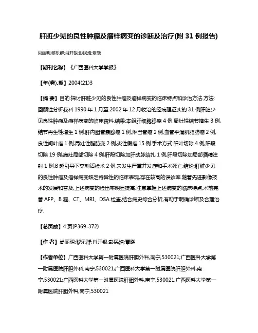 肝脏少见的良性肿瘤及瘤样病变的诊断及治疗(附31例报告)