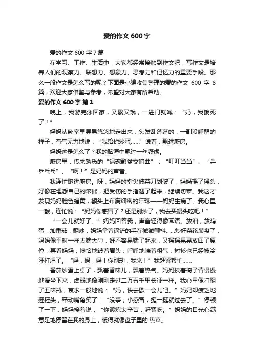 爱的作文600字7篇