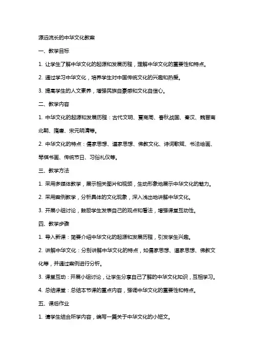 源远流长的中华文化教案