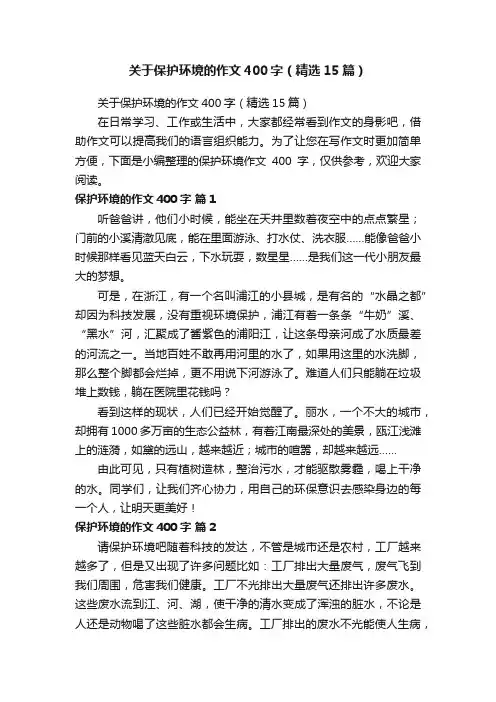 关于保护环境的作文400字（精选15篇）
