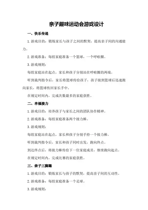 亲子趣味运动会游戏设计