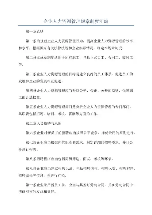 企业人力资源管理规章制度汇编