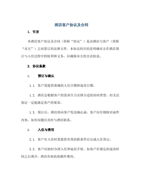 酒店客户标准协议及(合同)