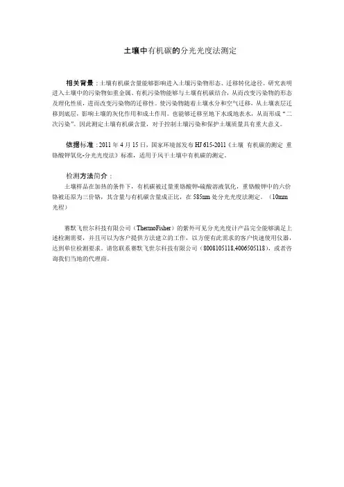 土壤中有机碳的分光光度法测定