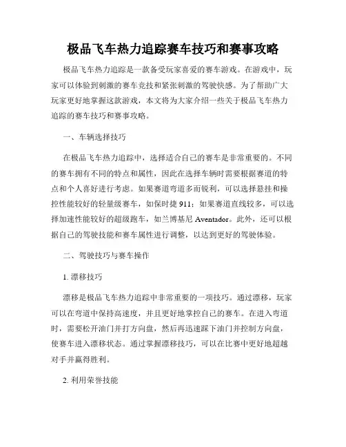 极品飞车热力追踪赛车技巧和赛事攻略