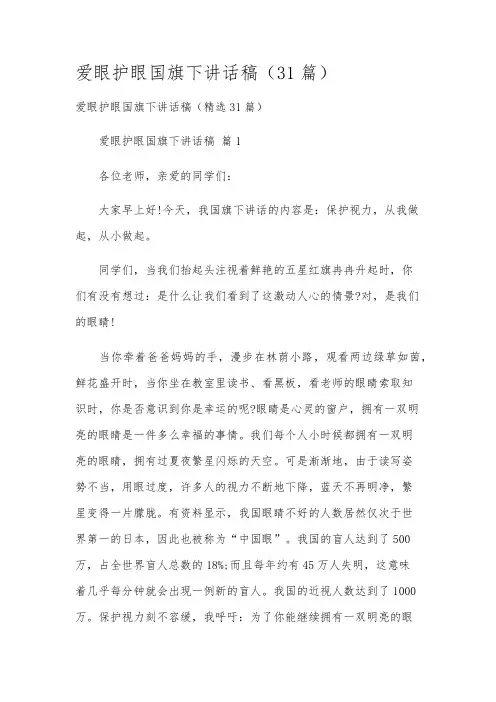 爱眼护眼国旗下讲话稿(31篇)