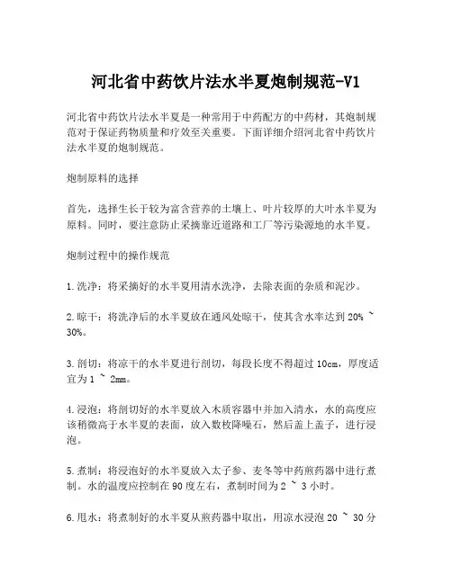 河北省中药饮片法水半夏炮制规范-V1