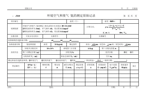 环境空气废气 氨的测定原始记录