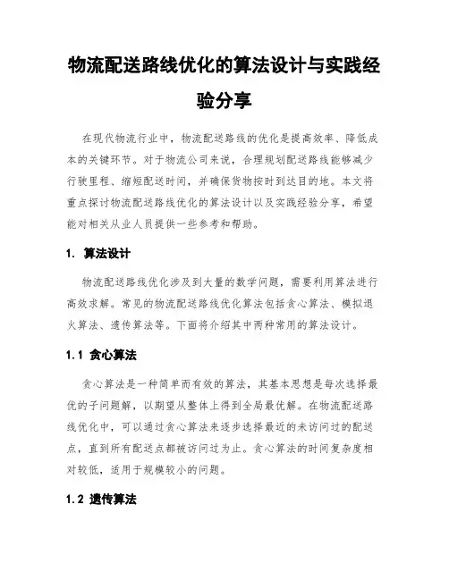 物流配送路线优化的算法设计与实践经验分享