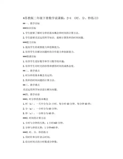 苏教版二年级下册数学说课稿：2-4 《时、分、秒练习》
