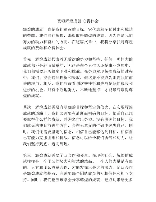 赞颂辉煌成就 心得体会