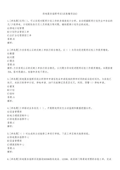 供电服务指挥考试(试卷编号231)