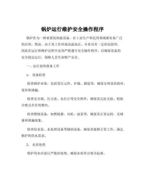 锅炉运行维护安全操作程序