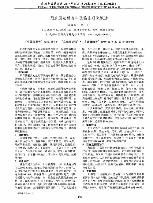 颈肩肌筋膜炎中医临床研究概述