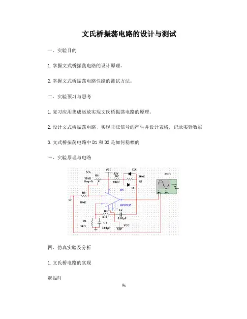 文氏桥振荡电路