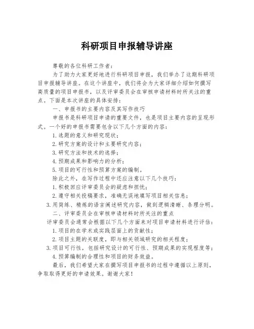 科研项目申报辅导讲座
