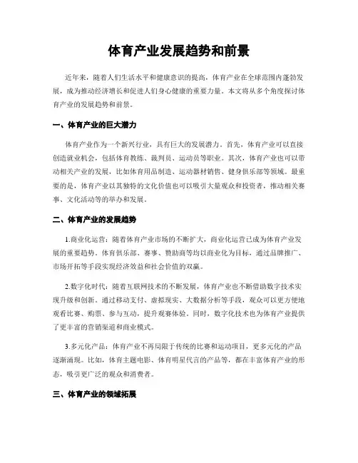 体育产业发展趋势和前景