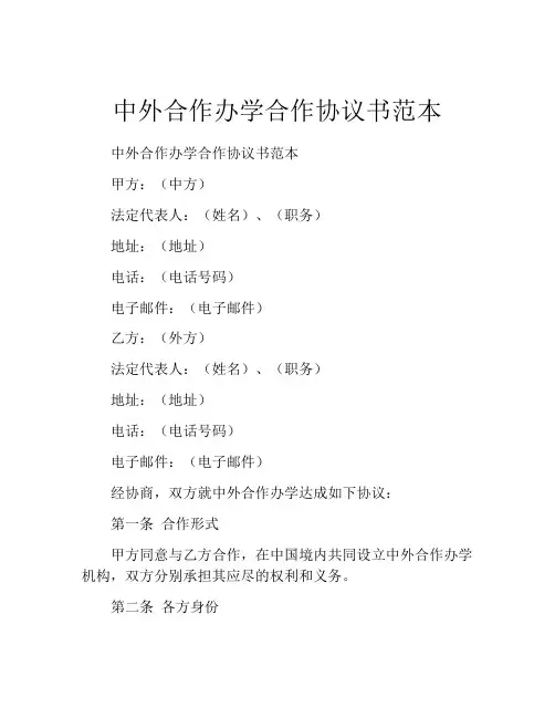 中外合作办学合作协议书范本