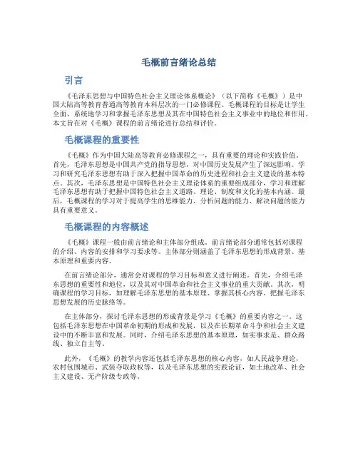 毛概前言绪论总结