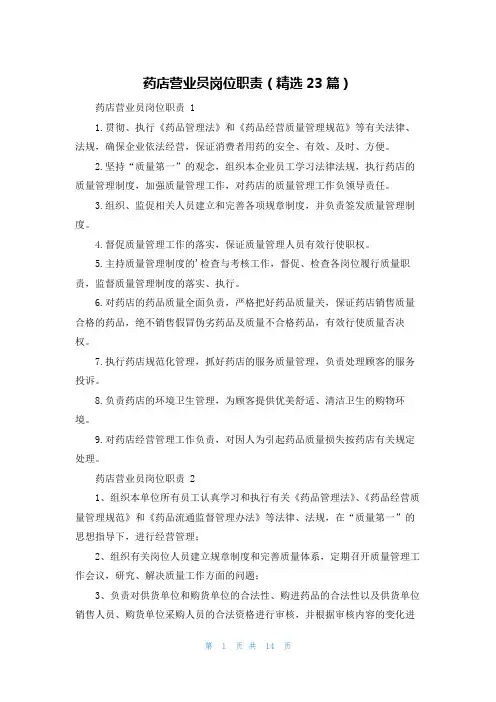 药店营业员岗位职责(精选23篇)