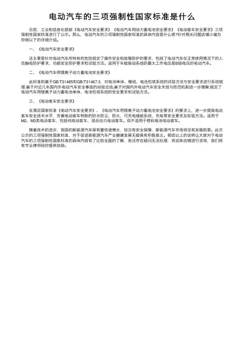 电动汽车的三项强制性国家标准是什么