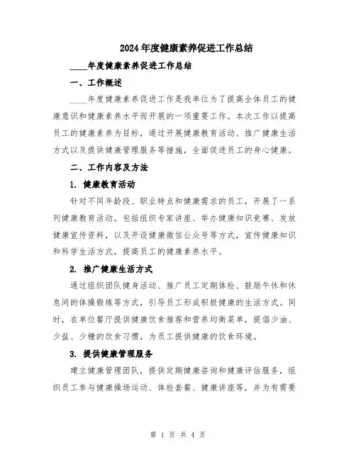 2024年度健康素养促进工作总结