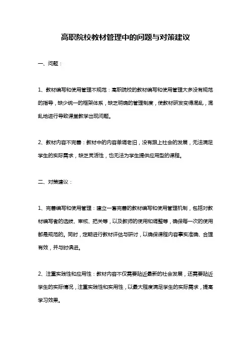高职院校教材管理中的问题与对策建议