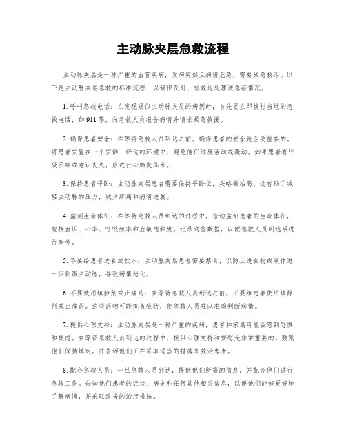 主动脉夹层急救流程