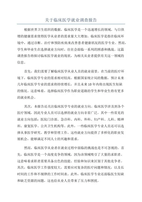 关于临床医学就业调查报告