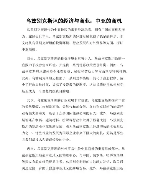 乌兹别克斯坦的经济与商业：中亚的商机