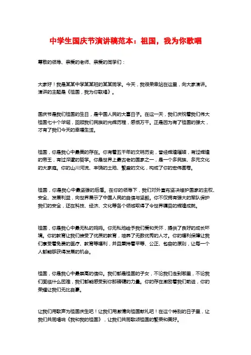 中学生国庆节演讲稿范本：祖国,我为你歌唱
