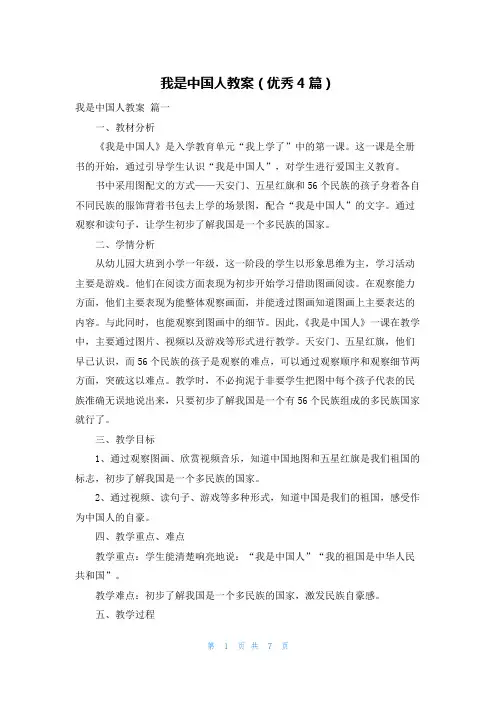 我是中国人教案(优秀4篇)