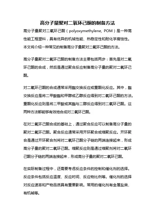 高分子量聚对二氧环己酮的制备方法