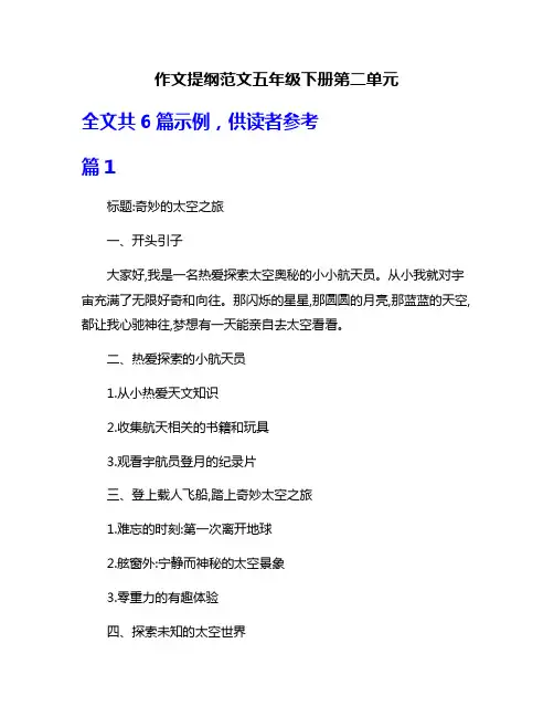 作文提纲范文五年级下册第二单元