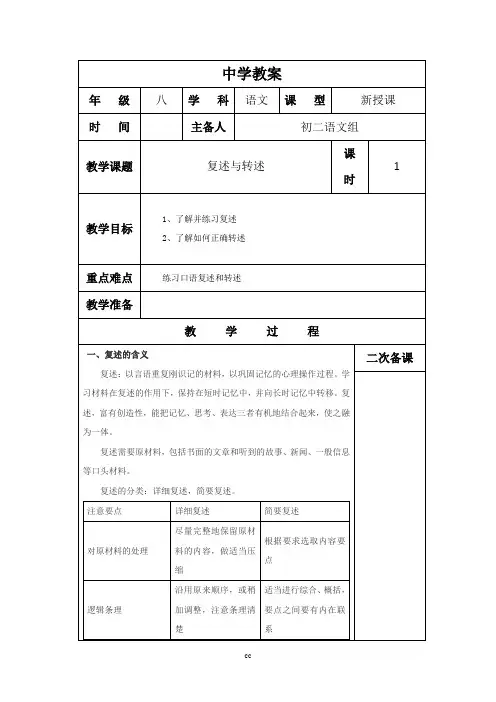 最新人教部编版语文八年级上册语文复述与转述教案