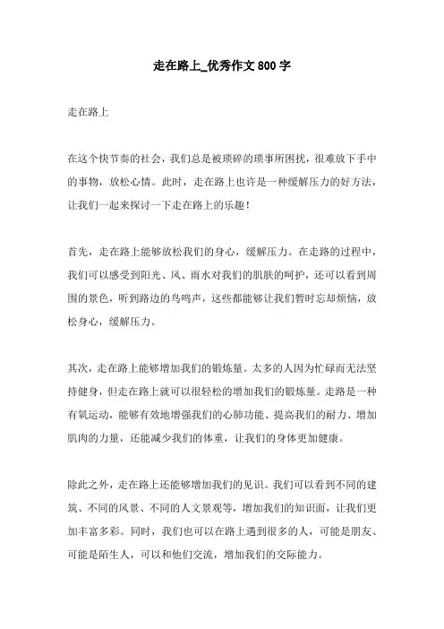 走在路上优秀作文800字