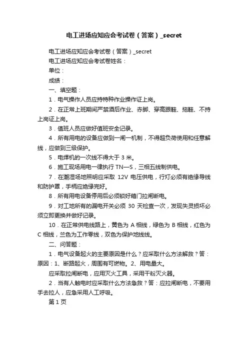 电工进场应知应会考试卷（答案）_secret