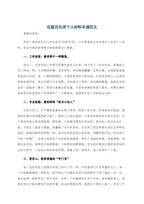 化验员先进个人材料申请范文