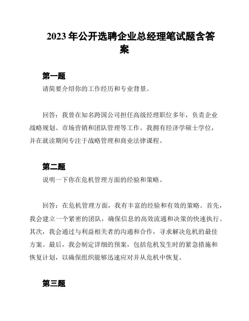 2023年公开选聘企业总经理笔试题含答案