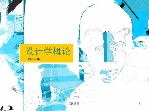 设计学概论  ppt课件