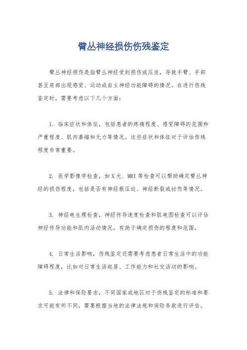 臂丛神经损伤伤残鉴定