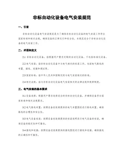 非标自动化设备电气安装规范