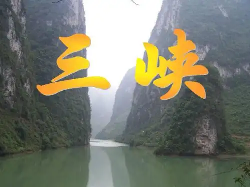 语文版七年级语文上册课件  23《三峡》课件(共70张PPT)